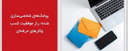 پیامک‌های شخصی‌سازی شده؛ راز موفقیت کسب‌وکارهای حرفه‌ای