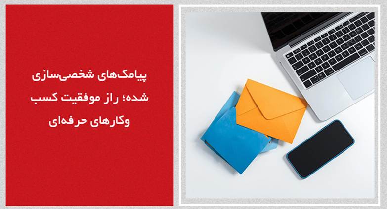 پیامک‌های شخصی‌سازی شده؛ راز موفقیت کسب‌وکارهای حرفه‌ای