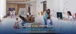 سرطان‌های دوران کودکی؛ امید برای خانواده‌ها و بیماران