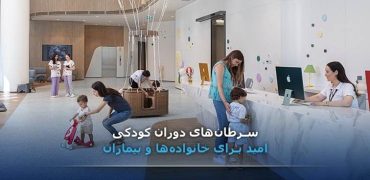 سرطان‌های دوران کودکی؛ امید برای خانواده‌ها و بیماران