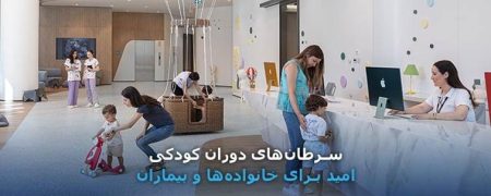سرطان‌های دوران کودکی؛ امید برای خانواده‌ها و بیماران