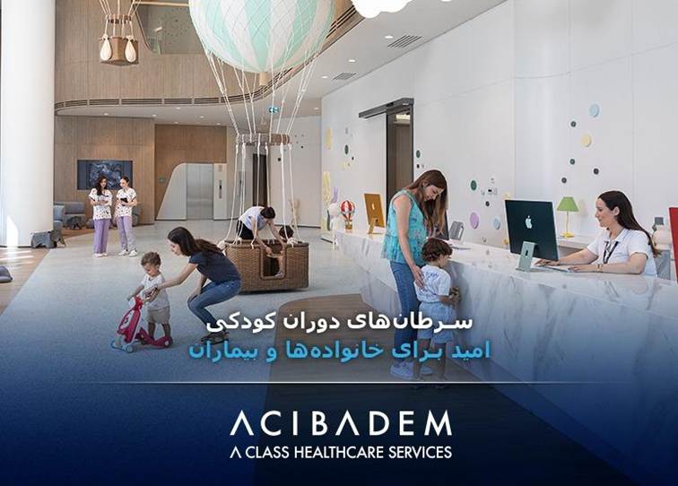 سرطان‌های دوران کودکی؛ امید برای خانواده‌ها و بیماران