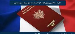 تجربه متقاضیان ویزای فرانسه و تاثیر خدمات ویزا فوری در روند صدور