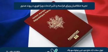 تجربه متقاضیان ویزای فرانسه و تاثیر خدمات ویزا فوری در روند صدور