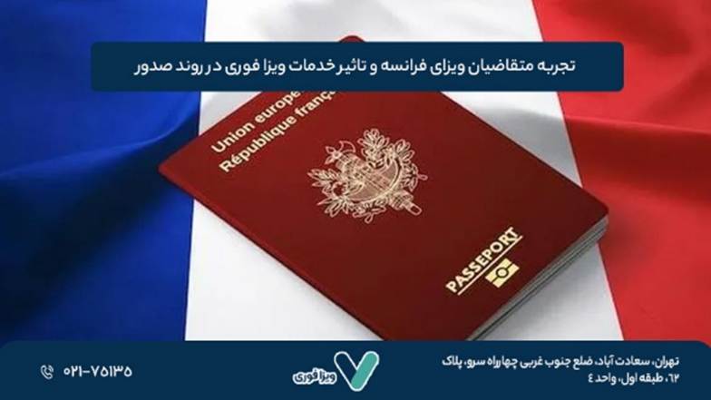 تجربه متقاضیان ویزای فرانسه و تاثیر خدمات ویزا فوری در روند صدور