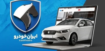 نتایج قرعه کشی ایران خودرو؛ چطور بفهمیم در قرعه‌کشی ایران خودرو برنده شدیم؟