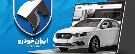نتایج قرعه کشی ایران خودرو؛ چطور بفهمیم در قرعه‌کشی ایران خودرو برنده شدیم؟