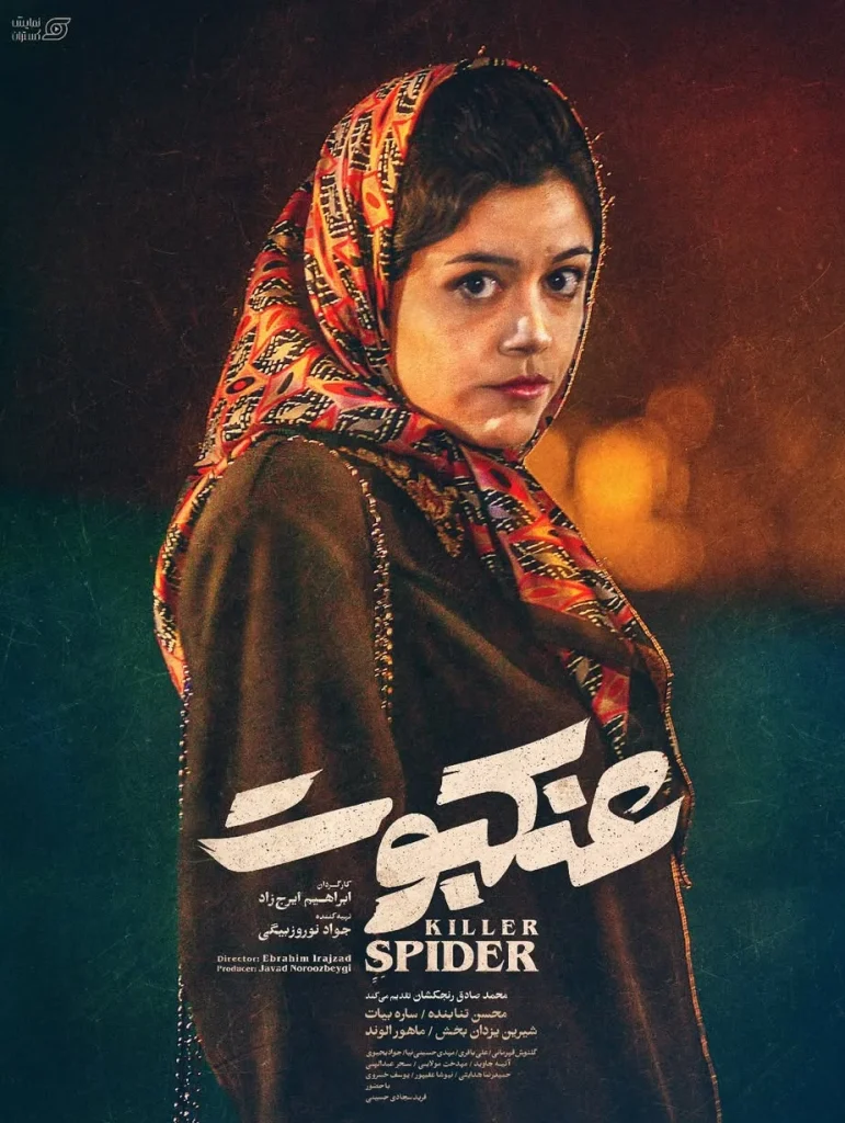 ماهور الوند در عنکبوت