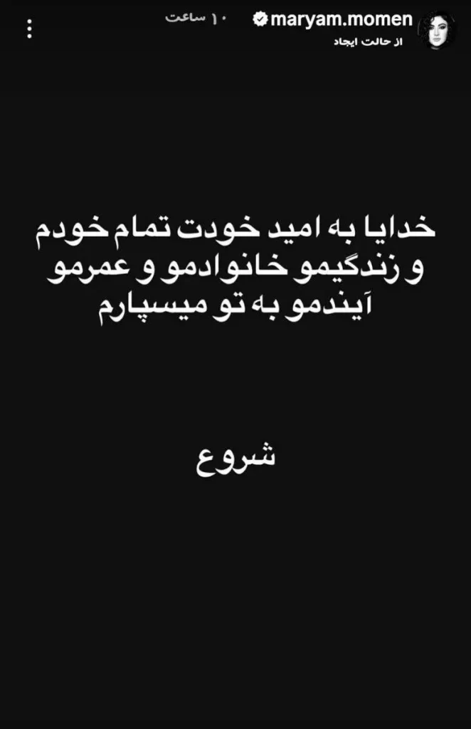 استوری مریم مومن