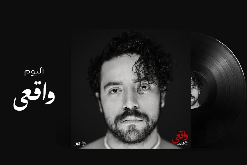 جنجال انتشار اولین آلبوم مجاز شروین حاجی‌پور و واکنش تند خواننده به انتقادات