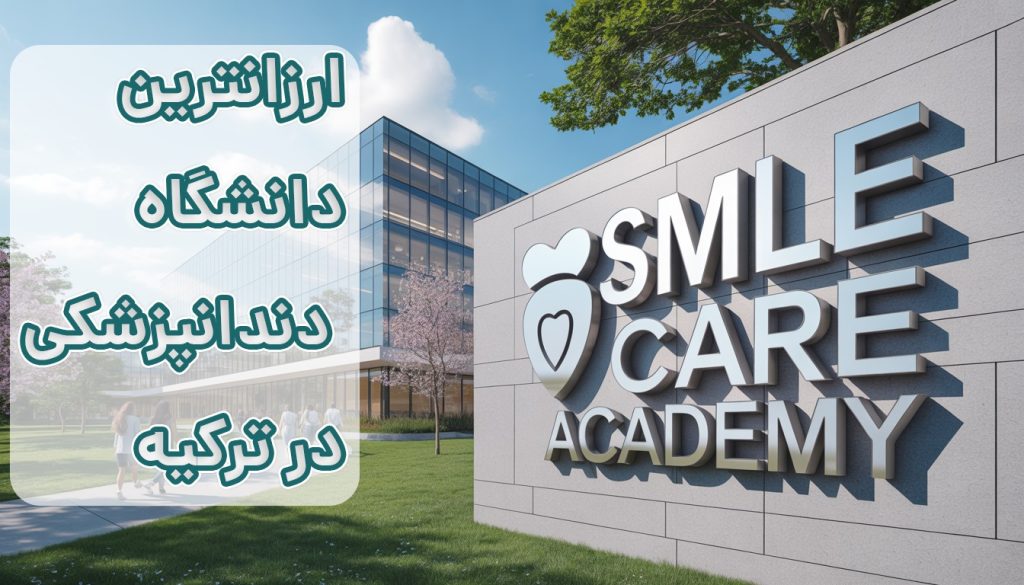 ارزانترین دانشگاه‌های دندانپزشکی ترکیه