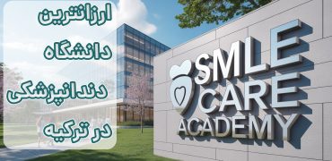 ارزانترین دانشگاه‌های دندانپزشکی ترکیه