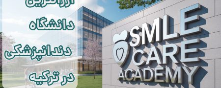 ارزانترین دانشگاه‌های دندانپزشکی ترکیه