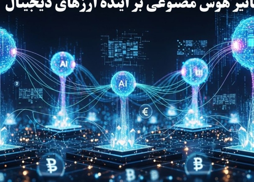 تاثیر هوش مصنوعی بر آینده ارزهای دیجیتال