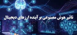 تاثیر هوش مصنوعی بر آینده ارزهای دیجیتال