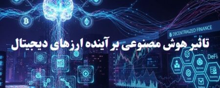 تاثیر هوش مصنوعی بر آینده ارزهای دیجیتال