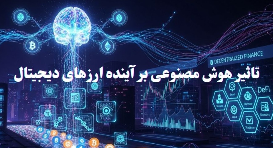 تاثیر هوش مصنوعی بر آینده ارزهای دیجیتال