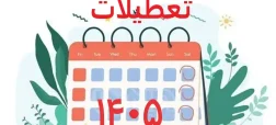 تعطیلات ۱۴۰۵؛ تقویم می‌گوید ۷۳ روز اما واقعیت چیز دیگری است