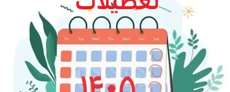 تعطیلات ۱۴۰۵؛ تقویم می‌گوید ۷۳ روز اما واقعیت چیز دیگری است