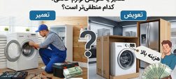 چه زمانی تعمیر لوازم خانگی منطقی تر است؟