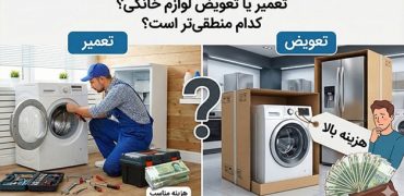 چه زمانی تعمیر لوازم خانگی منطقی تر است؟