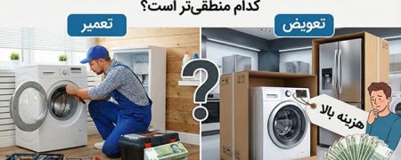 چه زمانی تعمیر لوازم خانگی منطقی تر است؟