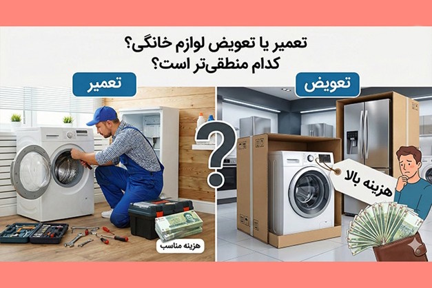 چه زمانی تعمیر لوازم خانگی منطقی تر است؟