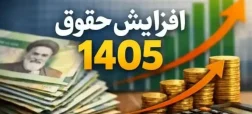 افزایش حقوق کارکنان و بازنشستگان در سال ۱۴۰۵؛ رشد ۲۱ تا ۴۳ درصدی به‌صورت پلکانی