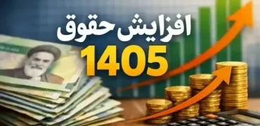 حداقل حقوق کارمندان در سال ۱۴۰۵ تصویب شد؛ افزایش پلکانی معکوس حقوق و مزایا