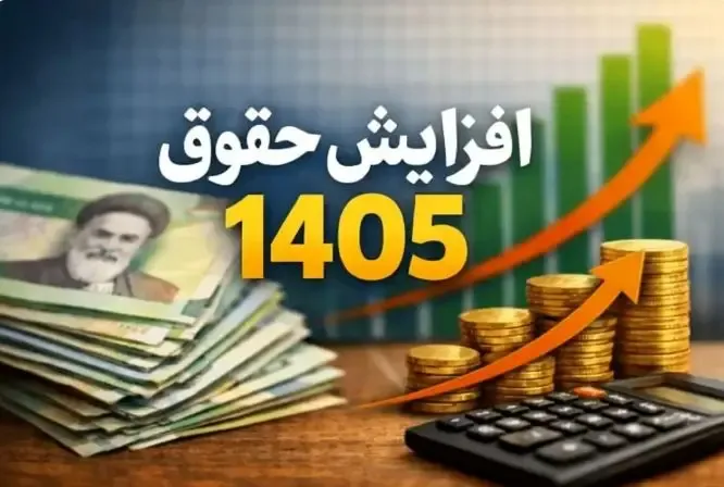 افزایش حقوق کارکنان و بازنشستگان در سال ۱۴۰۵؛ رشد ۲۱ تا ۴۳ درصدی به‌صورت پلکانی