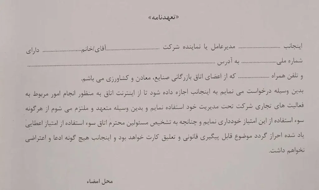 متن تعهدنامه اعضای اتاق بازرگانی