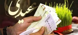 عیدی ۱۴۰۵ چقدر است؟ جزئیات پرداخت برای کارمندان و کارگران