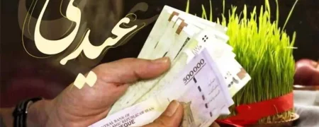 عیدی ۱۴۰۵ چقدر است؟ جزئیات پرداخت برای کارمندان و کارگران