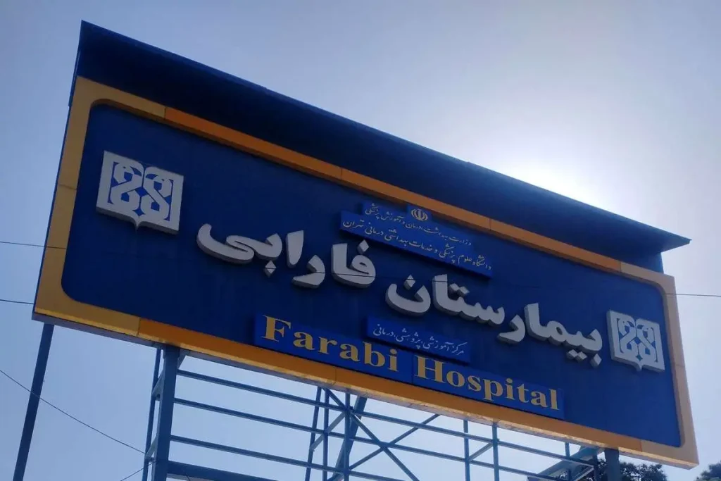 روایت بیمارستان فارابی از مراجعه ۱,۰۰۰ آسیب‌دیده چشمی در جریان حوادث اخیر
