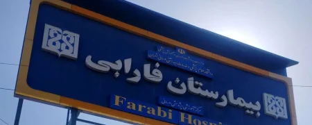 روایت بیمارستان فارابی از مراجعه ۱,۰۰۰ آسیب‌دیده چشمی در جریان حوادث اخیر