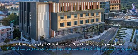 مروری بر دستاوردهای گروه مراقبت‌های بهداشتی آجی‌بادم در سال ۲۰۲۵