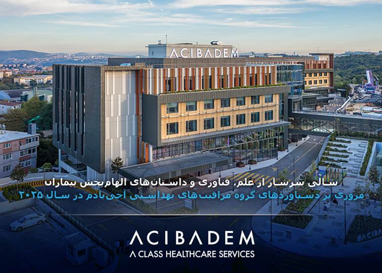 مروری بر دستاوردهای گروه مراقبت‌های بهداشتی آجی‌بادم در سال ۲۰۲۵