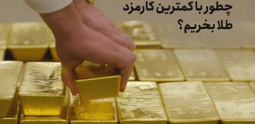 چطور با کمترین کارمزد طلا بخریم؟