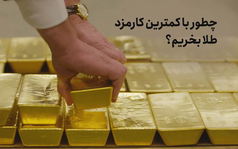 چطور با کمترین کارمزد طلا بخریم؟