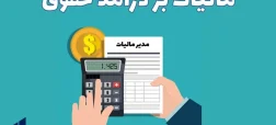 رفع ابهام از نحوه محاسبه مالیات بر حقوق سال ۱۴۰۵ توسط سخنگوی کمیسیون تلفیق بودجه