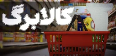 زمانبندی فعال شدن اعتبار کالابرگ بهمن ماه برای دهک‌های مختلف + جزئیات