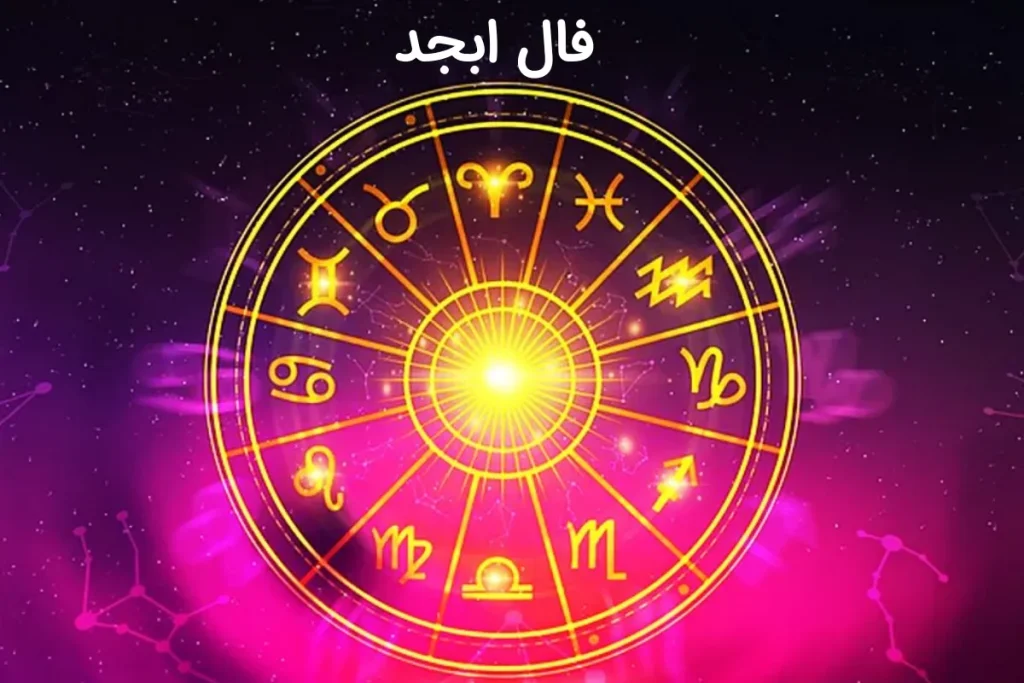فال ابجد امروز جمعه ۸ اسفند ۱۴۰۴؛ امروز فرصتی برای تمرکز روی انتخاب‌های مهم فراهم شده است