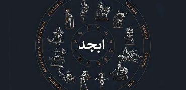 فال ابجد ۲ اسفند ۱۴۰۴؛ امروز با صبر و حوصله از یک چالش عبور کنید