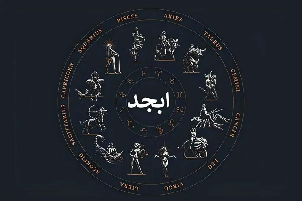 فال ابجد ۱۴ بهمن ۱۴۰۴؛ امروز زمان سنجیدن و آهسته جلو رفتن است