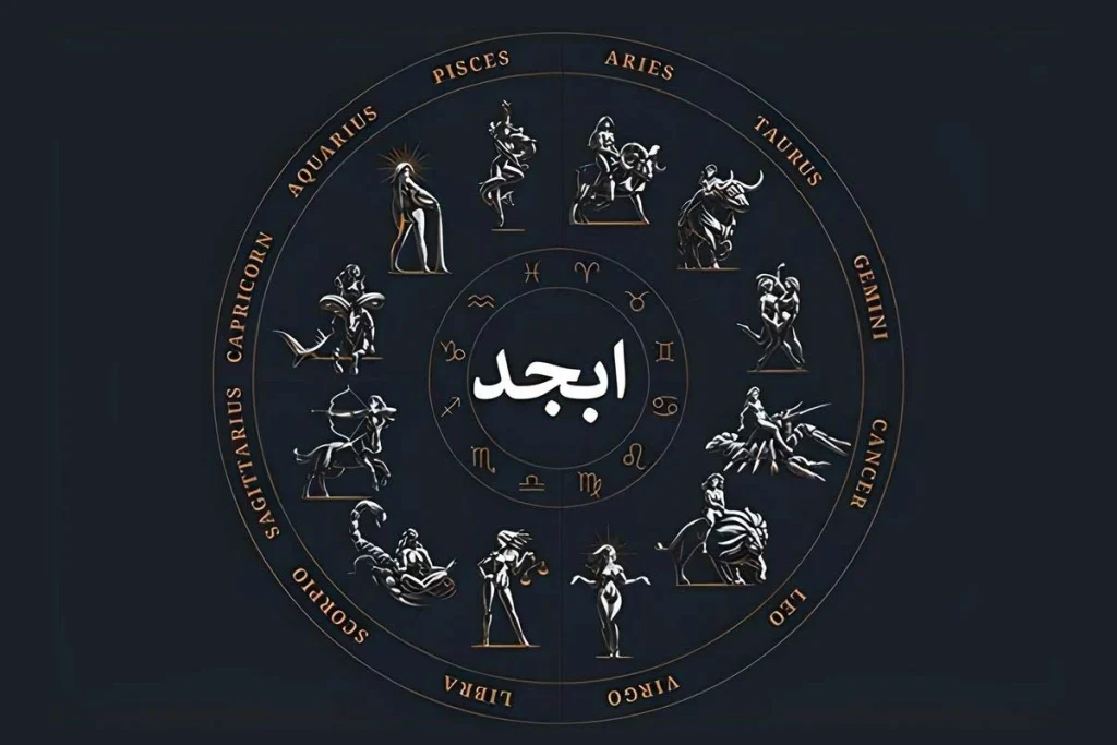 فال ابجد دوشنبه ۱۱ اسفند ۱۴۰۴؛ بهتر است امروز در تصمیم‌گیری‌ها عجله نکنید