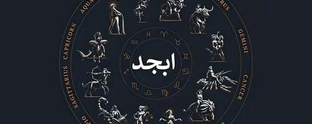 فال ابجد دوشنبه ۱۱ اسفند ۱۴۰۴؛ بهتر است امروز در تصمیم‌گیری‌ها عجله نکنید