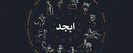 فال ابجد ۲۲ بهمن ۱۴۰۴؛ خبرهای ساده و دلگرم‌کننده به روزتان جهت می‌دهند