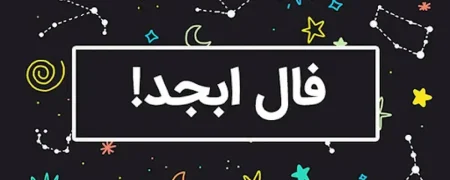 فال ابجد امروز دوشنبه ۴ اسفند ۱۴۰۴؛ پایان یک موضوع قدیمی راه را برای شروع تازه باز می‌کند