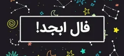 فال ابجد امروز چهارشنبه ۶ اسفند ۱۴۰۴؛  پیگیری‌های به‌موقع مسیر را روشن‌تر می‌کنند