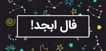 فال ابجد امروز شنبه ۹ اسفند ۱۴۰۴؛  یک خبر کوتاه می‌تواند شما را به اقدام درست نزدیک کند